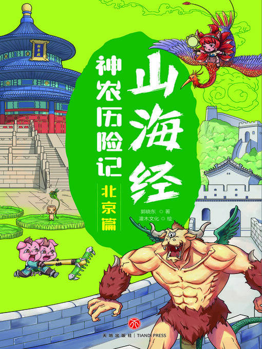 Cover image for 北京篇